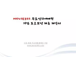 국내 최대 무료영화예매권 기업 movie365.co.kr