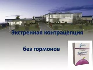 Экстренная контрацепция