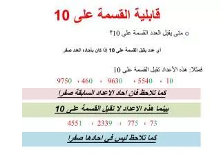 فمثلا: هذه الأعداد تقبل القسمة على 10