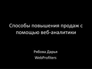 Способы повышения продаж с помощью веб-аналитики