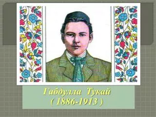 Габдулла Тукай ( 1886-1913 )