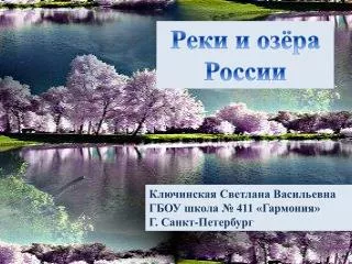 Реки и озёра России