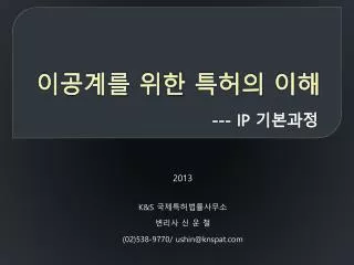 2013 k s 02 538 9770 ushin@knspat com