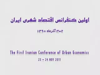 اولين كنفرانس اقتصاد شهري ايران 2-3 آذرماه 1390