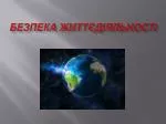 Безпека життєдіяльності - slide 1