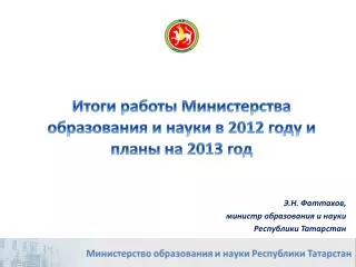 Э.Н. Фаттахов, министр образования и науки Республики Татарстан