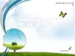도덕과 수업을 통한 학교 폭력 예방 교육 전달 연수 - slide 1