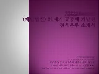 행복주유소 &amp; THE INSTITUTE OF 21 CENTURY COMMUNITY DEVELOPMENT ( 재단법인 ) 21 세기 공동체 개발원 전북본부 소개서