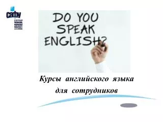 Курсы английского языка для сотрудников