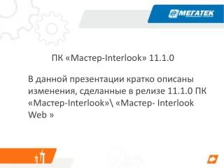 ПК «Мастер- Interlook » 11.1.0