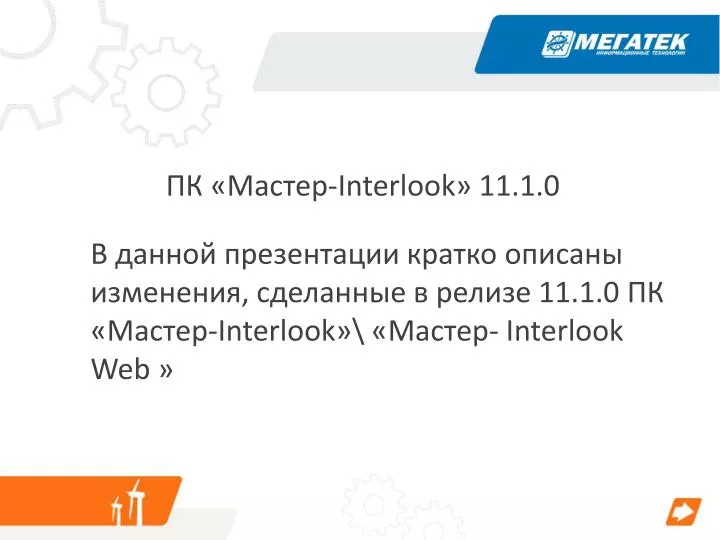 interlook 11 1 0