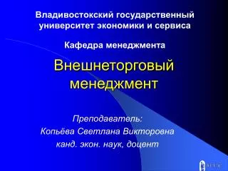 Владивостокский государственный университет экономики и сервиса Кафедра менеджмента