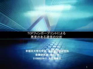 TCP フィンガープリントによる 悪意のある通信の分析
