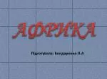 АФРИКА - slide 1