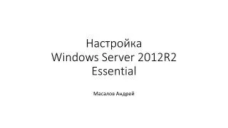 windows server 2012r2 essential