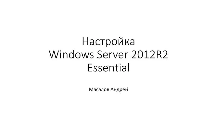 windows server 2012r2 essential