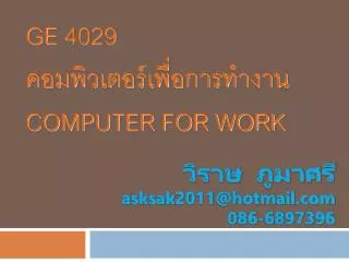 GE 4029 คอมพิวเตอร์เพื่อกา รทำงาน Computer For Work