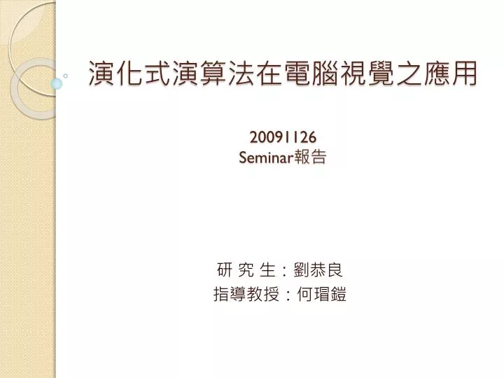 20091126 seminar