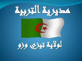 لولاية تيزي وزو