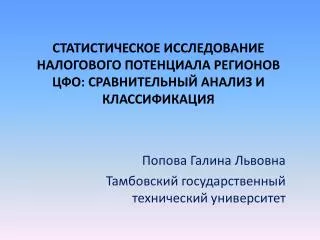 Попова Галина Львовна Тамбовский государственный технический университет