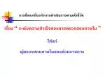 การชี้แจงเกี่ยวกับการดำเนินการตามตัวชี้วัด - slide 1