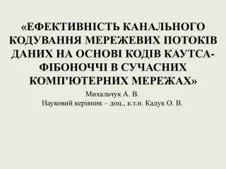 Михальчук А. В. Науковий кер і вник – доц., к.т.н . Кадук О. В.