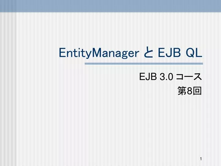 entitymanager ejb ql