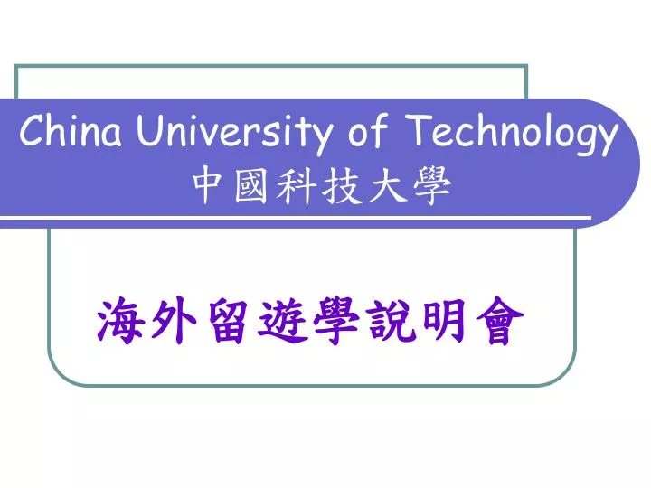 china university of technology