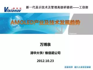 amoled 2012 10 23