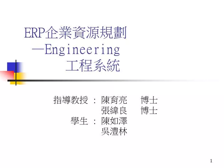 erp engineering