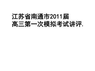 江苏省南通市 2011 届 高三第一次模拟考试讲评 .