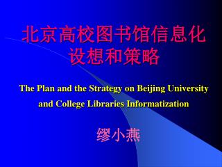 the plan and the strategy on beijing university and college libraries informatization