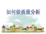 如何做质量分析 - slide 1
