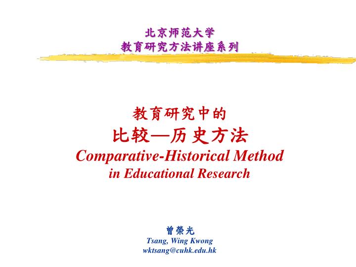 comparative historical method in educational research tsang wing kwong wktsang@cuhk edu hk