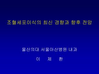 조혈세포이식의 최신 경향과 향후 전망