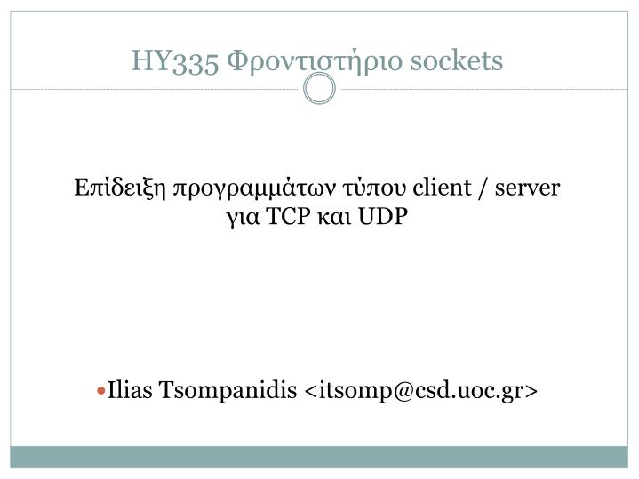 e client server tcp udp ilias tsompanidis itsomp@csd uoc gr