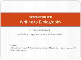 การเขียนบรรณานุกรม Writing to Bibiography