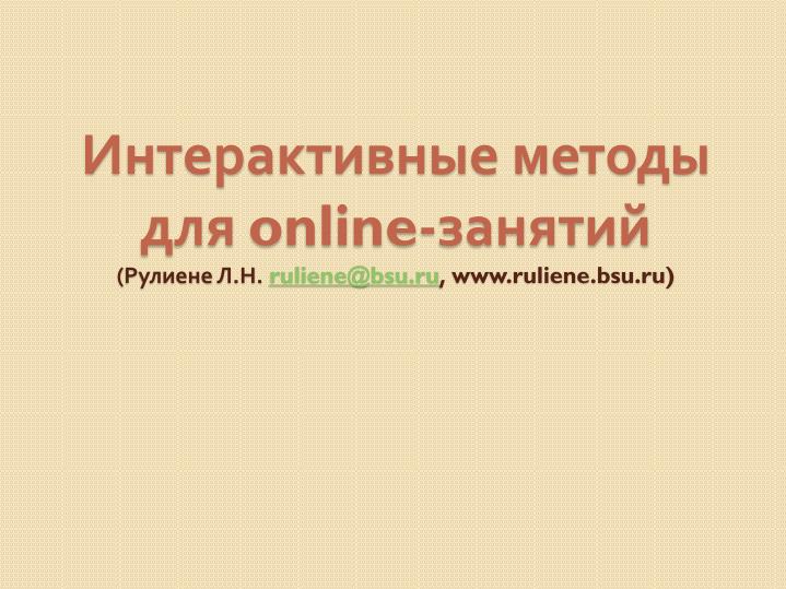 online ruliene@bsu ru www ruliene bsu ru