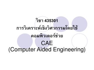 วิชา 435301 การวิเคราะห์เชิงวิศวกรรมโดยใช้คอมพิวเตอร์ช่วย CAE (Computer Aided Engineering)