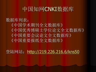 中国知网 CNKI 数据库