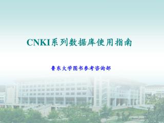 CNKI 系列数据库使用指南