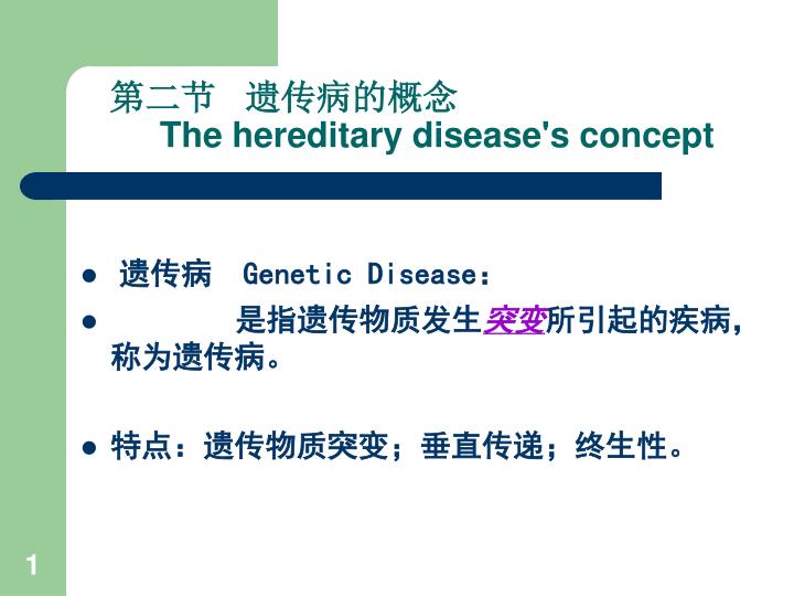 the hereditary disease s concept