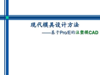 现代模具设计方法 —— 基于Pro/E的 注塑模 CAD