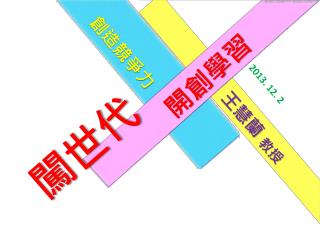闖世代