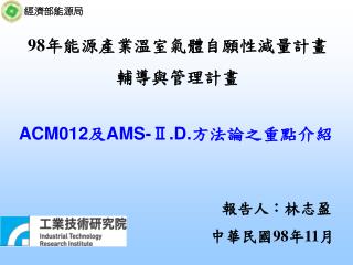 ACM012 及 AMS-Ⅱ.D. 方法論之重點介紹
