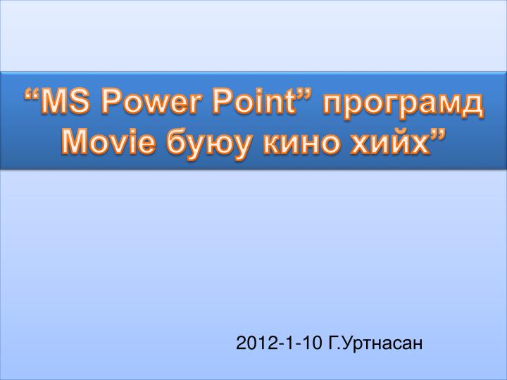 ms power point movie