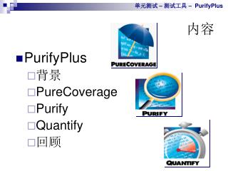 PurifyPlus ?? PureCoverage Purify Quantify ??