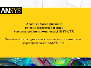 c ansys cfx