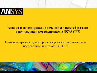 c ansys cfx