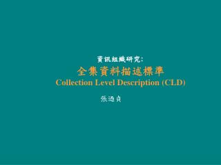 ?????? : ???????? Collection Level Description (CLD)